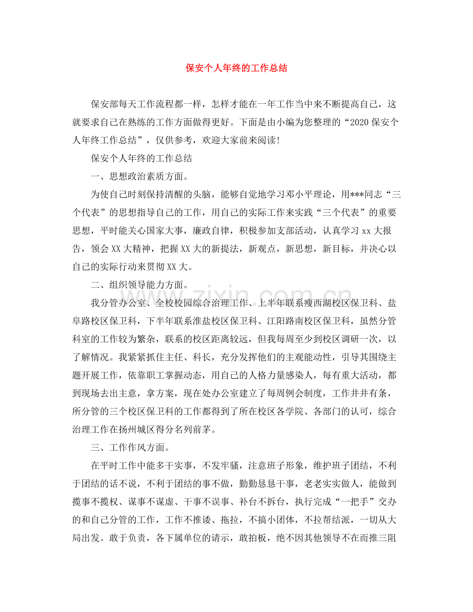 保安个人年终的工作总结.docx_第1页