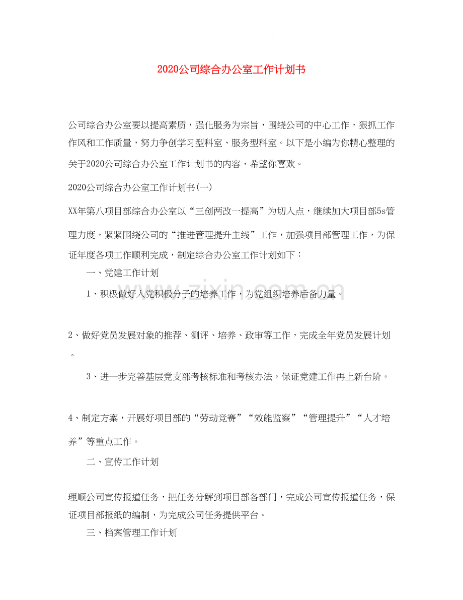 公司综合办公室工作计划书.docx_第1页