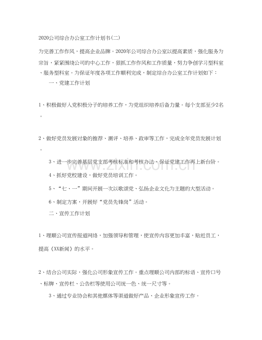 公司综合办公室工作计划书.docx_第3页