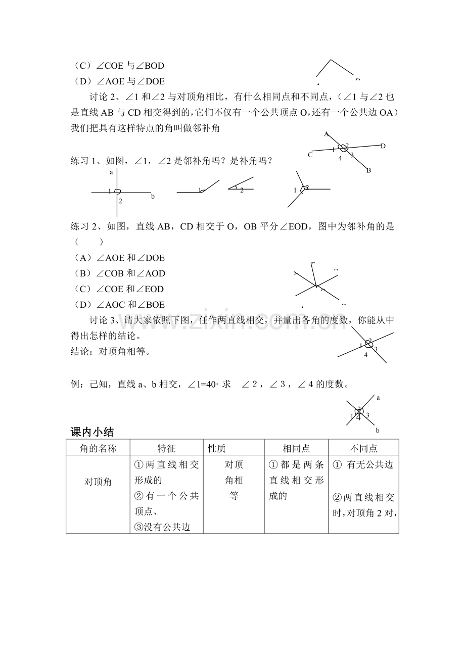 七年级数学下册相交线教案新课标人教版.doc_第2页