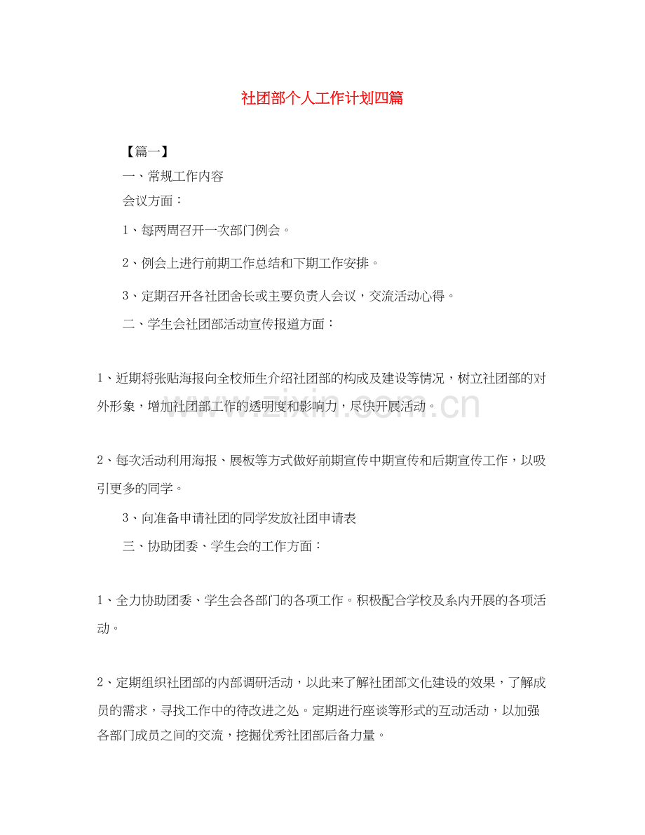 社团部个人工作计划四篇.docx_第1页