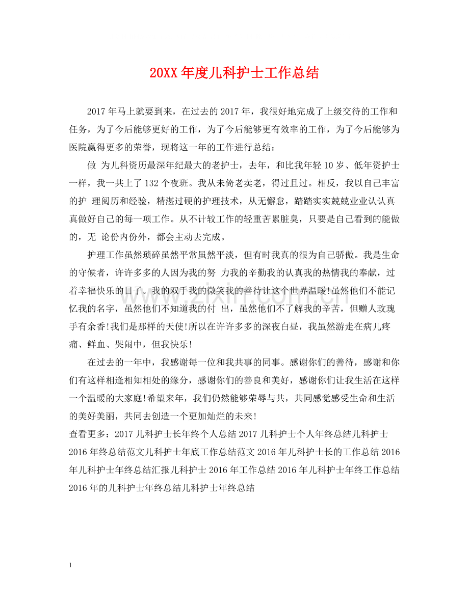 儿科护士工作总结.docx_第1页