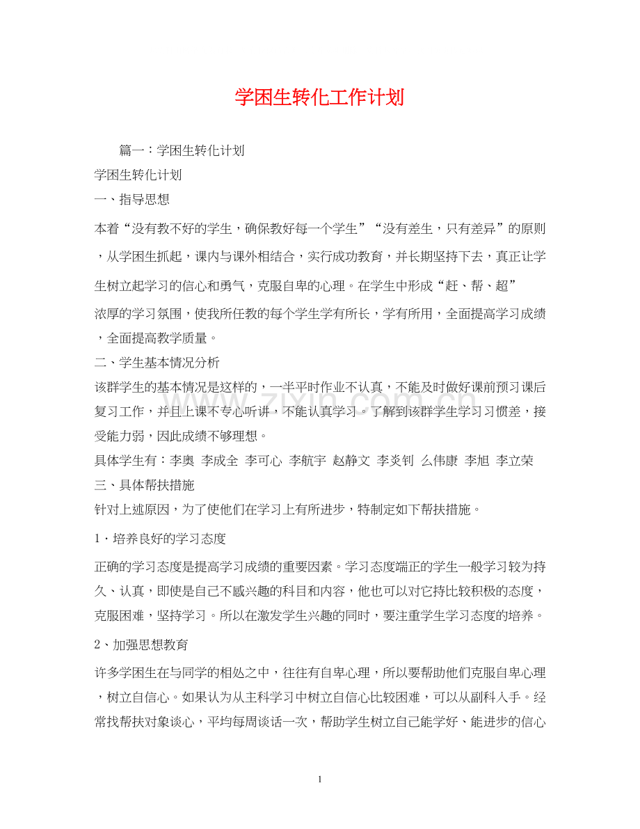 学困生转化工作计划2.docx_第1页