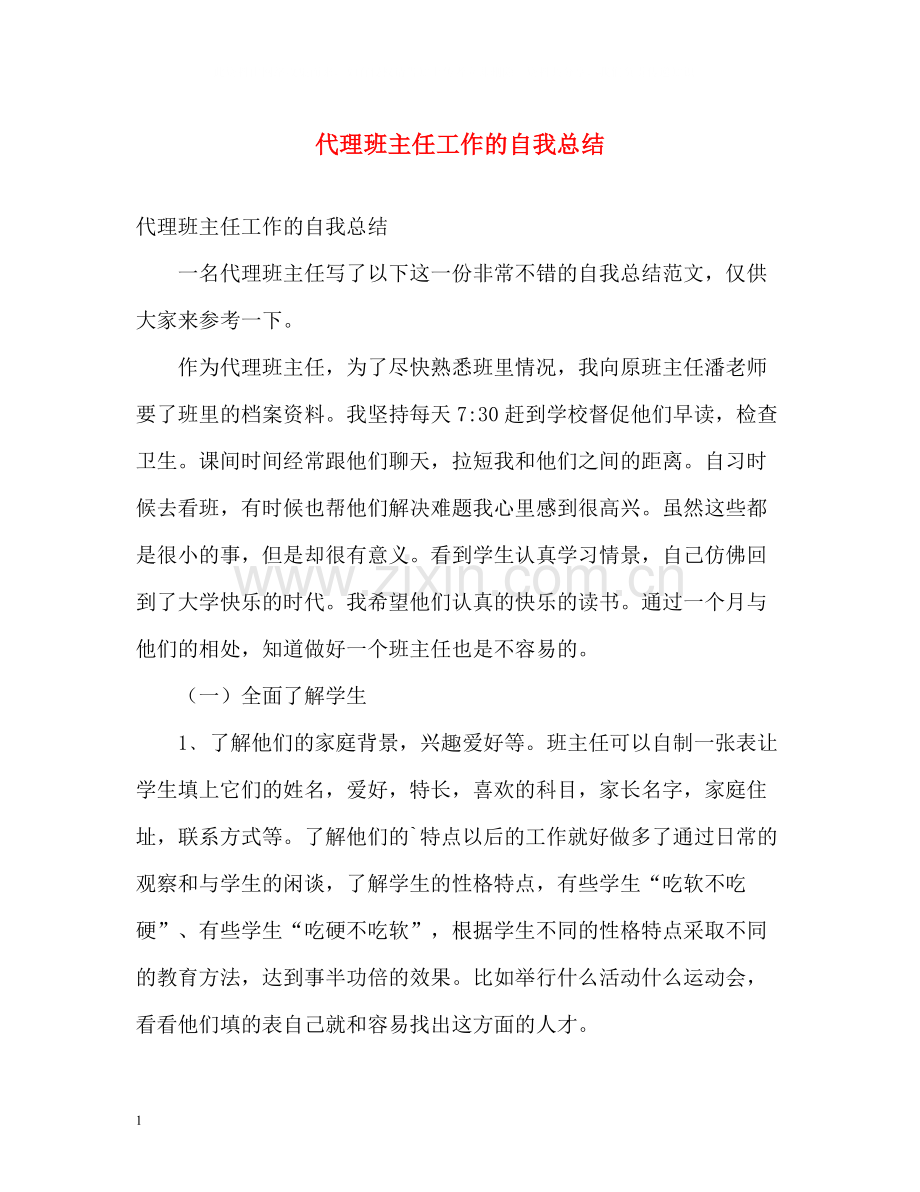 代理班主任工作的自我总结.docx_第1页