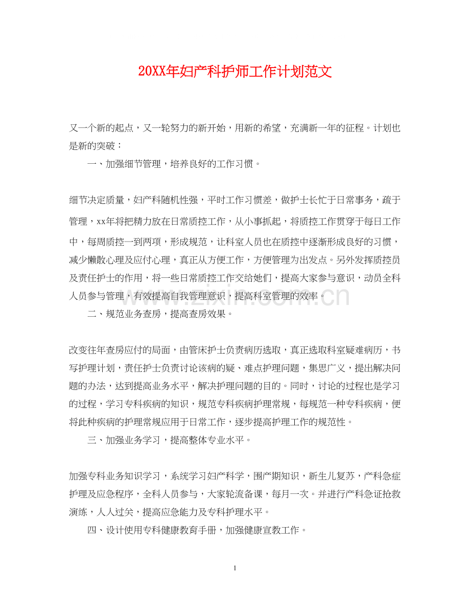 妇产科护师工作计划范文.docx_第1页