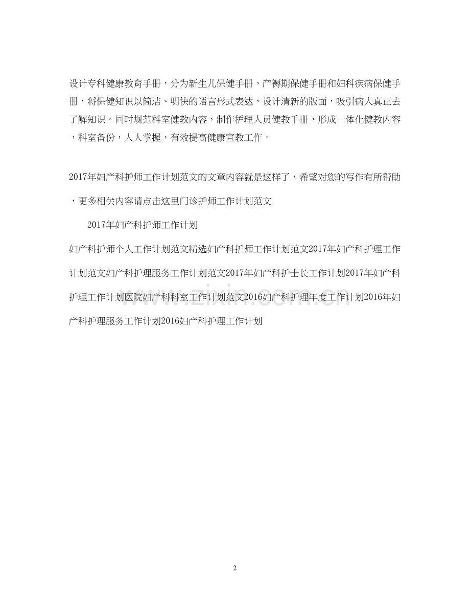 妇产科护师工作计划范文.docx_第2页