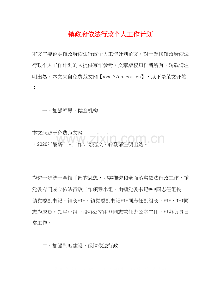 镇政府依法行政个人工作计划.docx_第1页