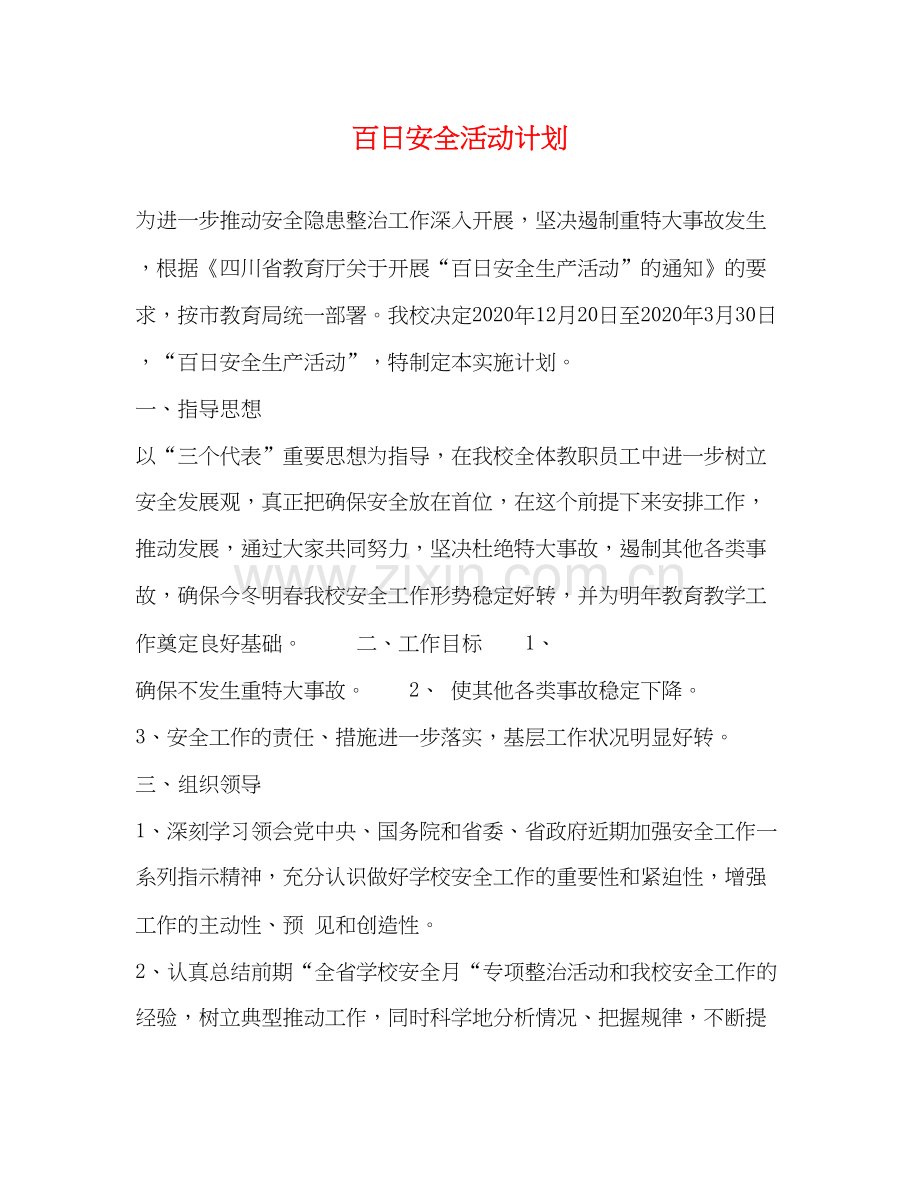 百日安全活动计划.docx_第1页