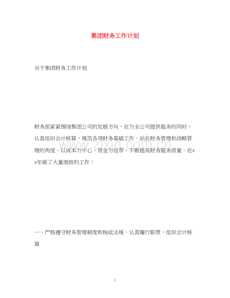 集团财务工作计划.docx_第1页