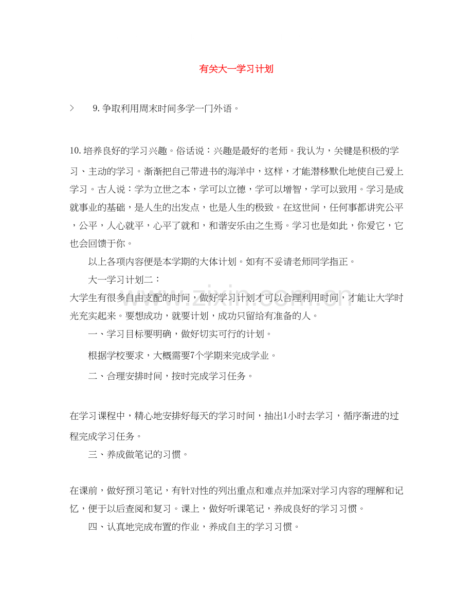 有关大一学习计划.docx_第1页