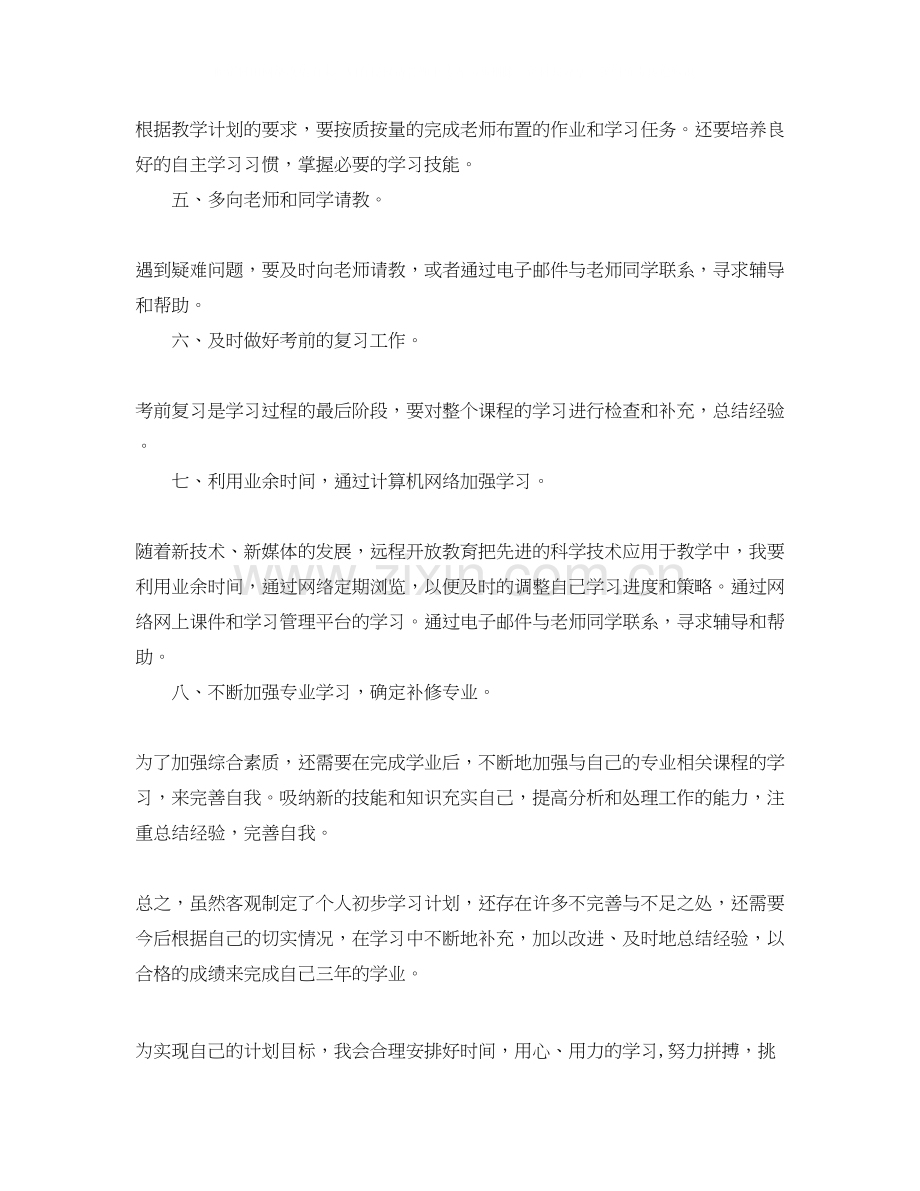 有关大一学习计划.docx_第2页