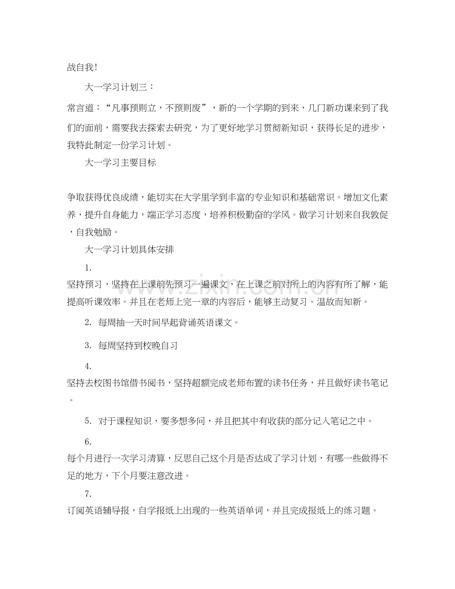 有关大一学习计划.docx_第3页