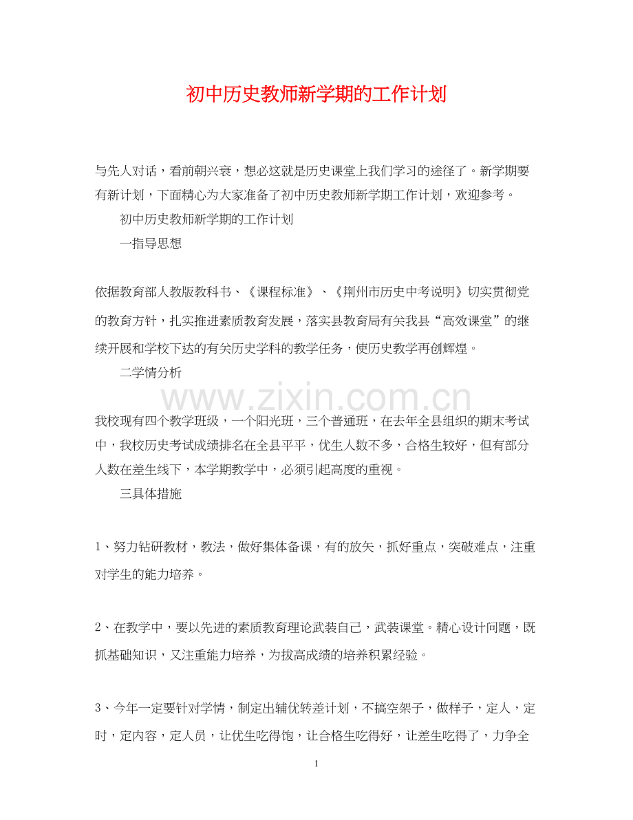 初中历史教师新学期的工作计划.docx_第1页