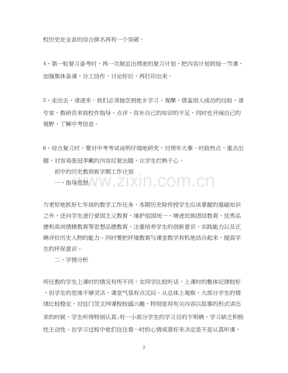 初中历史教师新学期的工作计划.docx_第2页