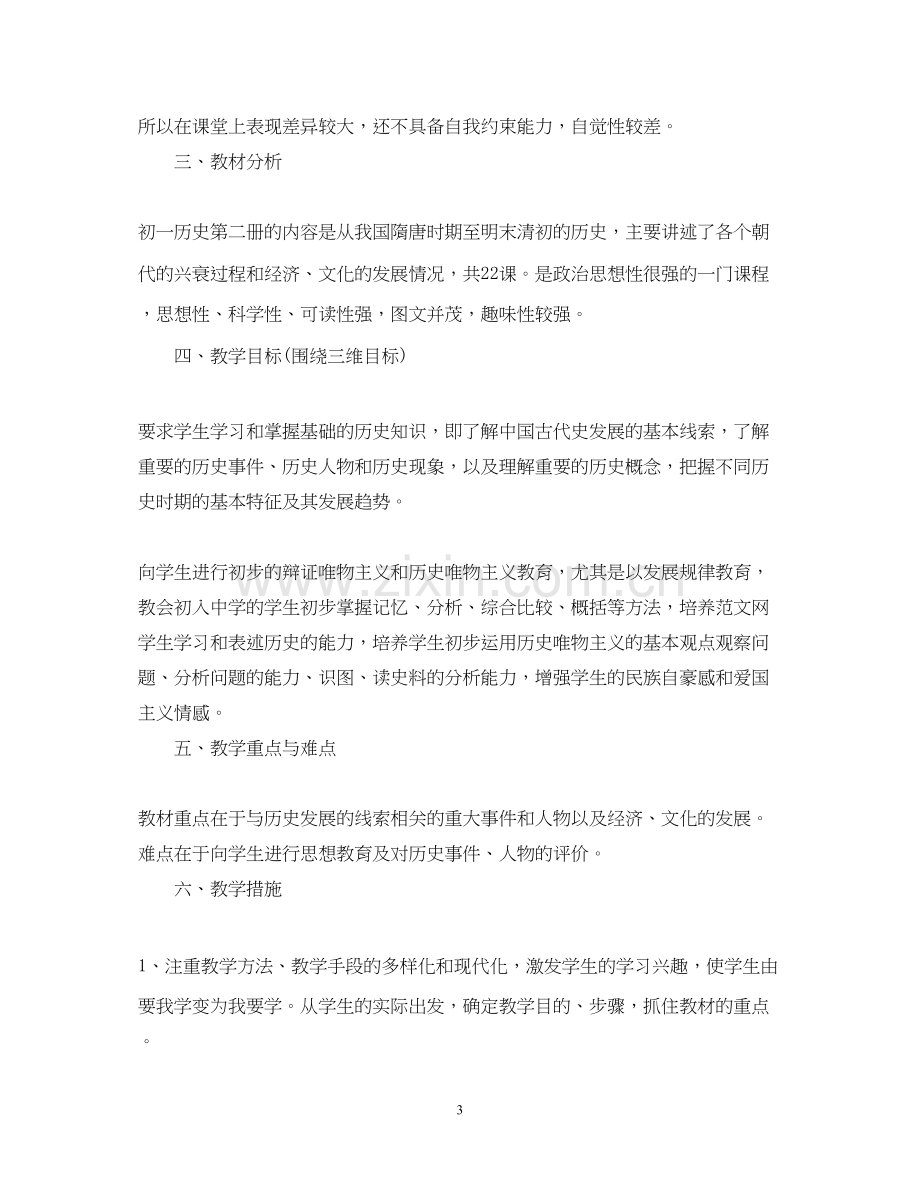 初中历史教师新学期的工作计划.docx_第3页