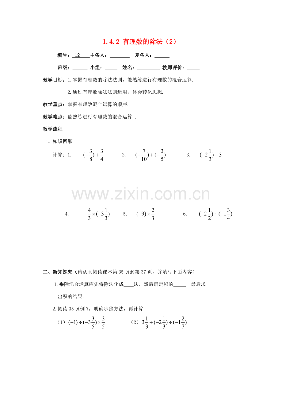 七年级数学上册 第1章 有理数 1.4 有理数的乘除法 1.4.2 有理数的除法2教案（无答案）（新版）新人教版-（新版）新人教版初中七年级上册数学教案.doc_第1页