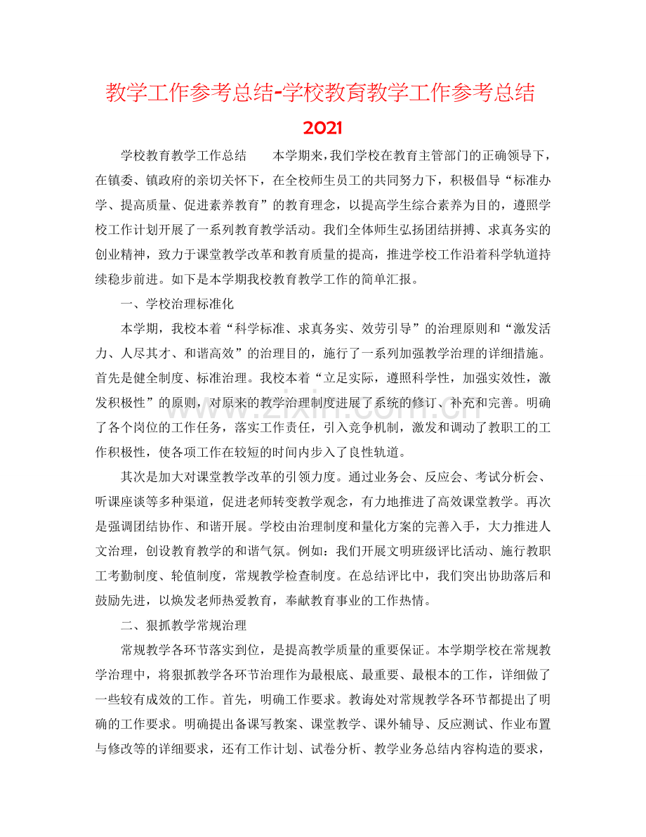 教学工作参考总结-学校教育教学工作参考总结2024.doc_第1页