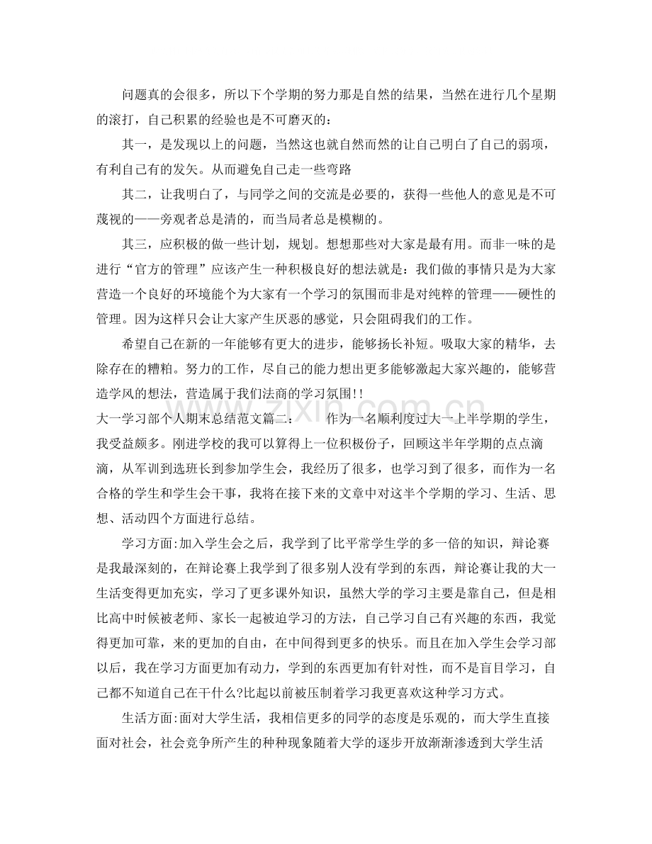 大一学习部个人期末总结范文.docx_第2页