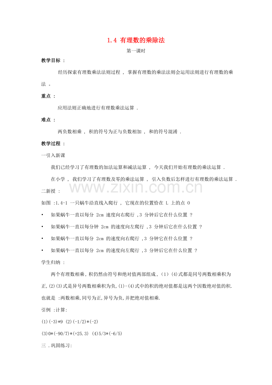 七年级数学上：1.5.有理数的乘除法教案（沪科版）.doc_第1页