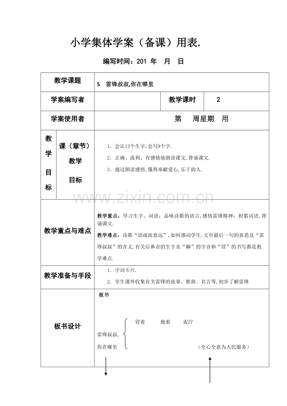 部编人教版二年级语文下册：《雷锋叔叔-你在哪里》备课表.docx_第1页