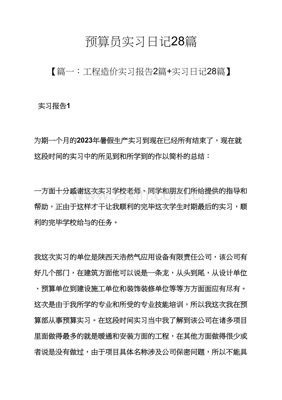 2023年预算员实习日记28篇.docx_第1页