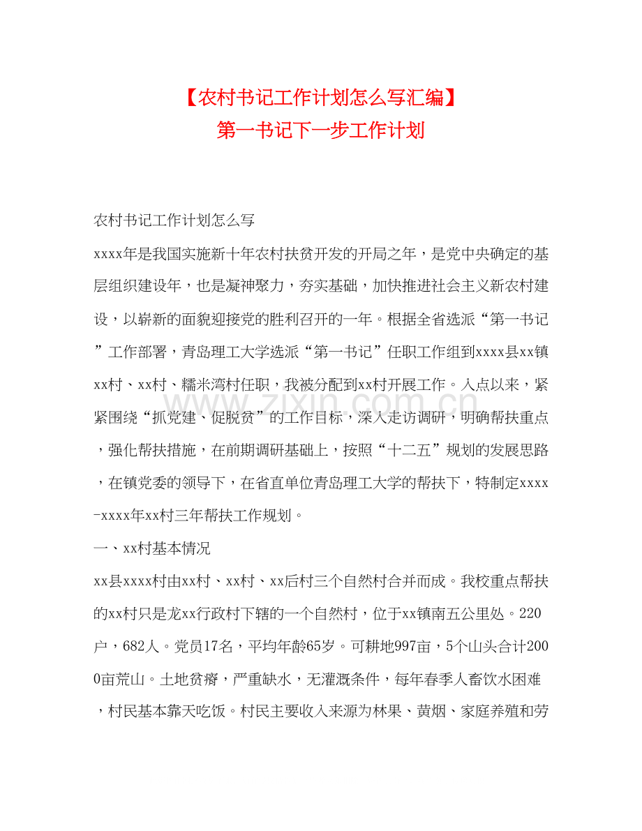 【农村书记工作计划怎么写汇编】第一书记下一步工作计划.docx_第1页