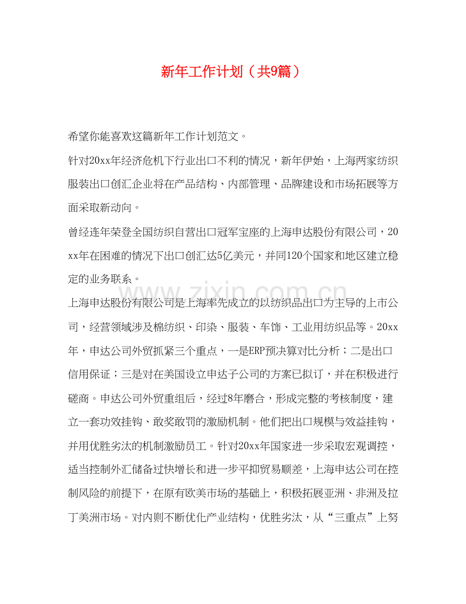 新年工作计划（共9篇）.docx_第1页