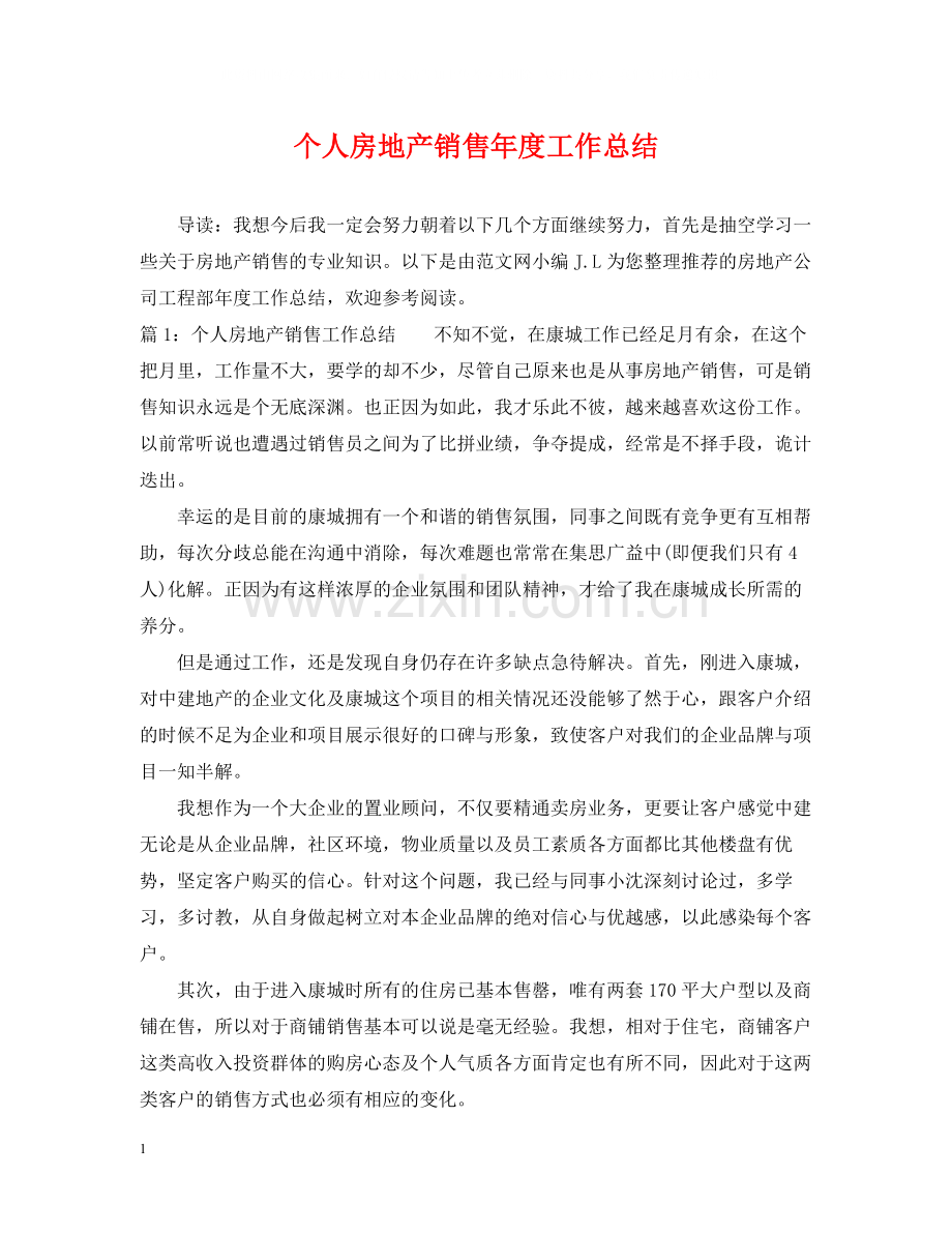 个人房地产销售年度工作总结2.docx_第1页