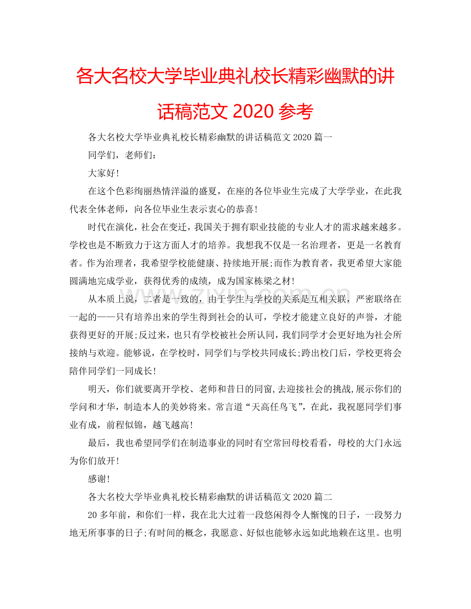 各大名校大学毕业典礼校长精彩幽默的讲话稿范文2024参考.doc_第1页