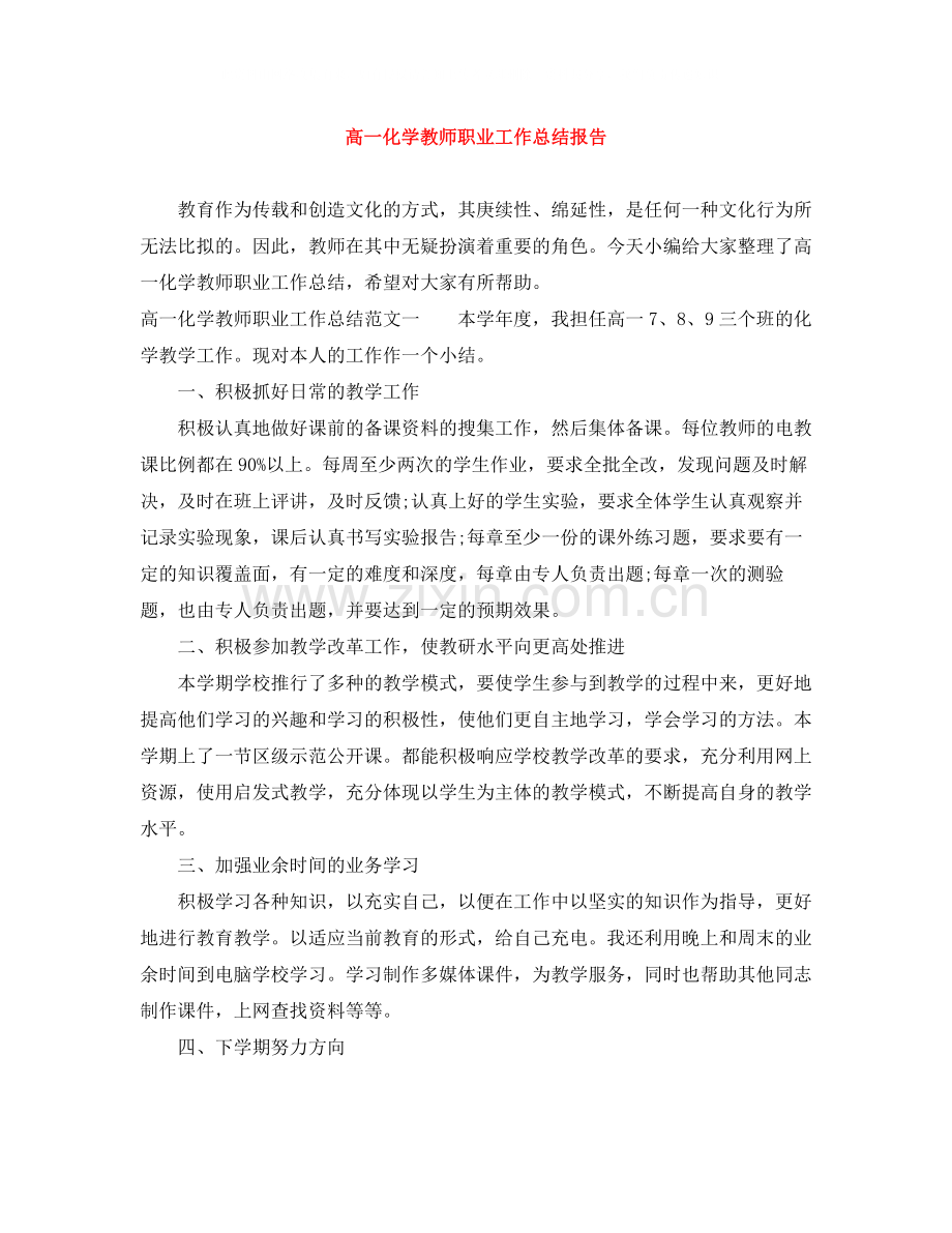 高一化学教师职业工作总结报告.docx_第1页