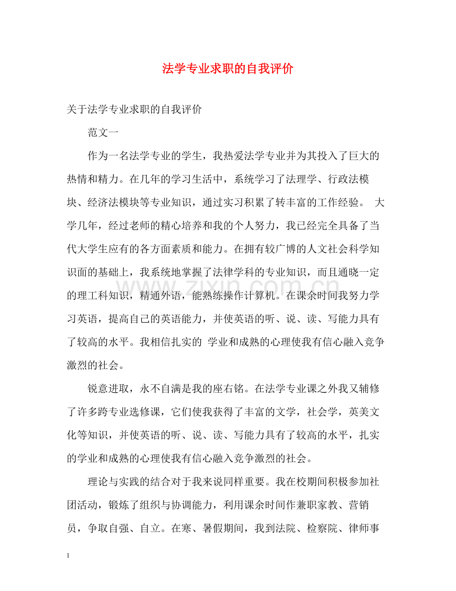 法学专业求职的自我评价.docx_第1页