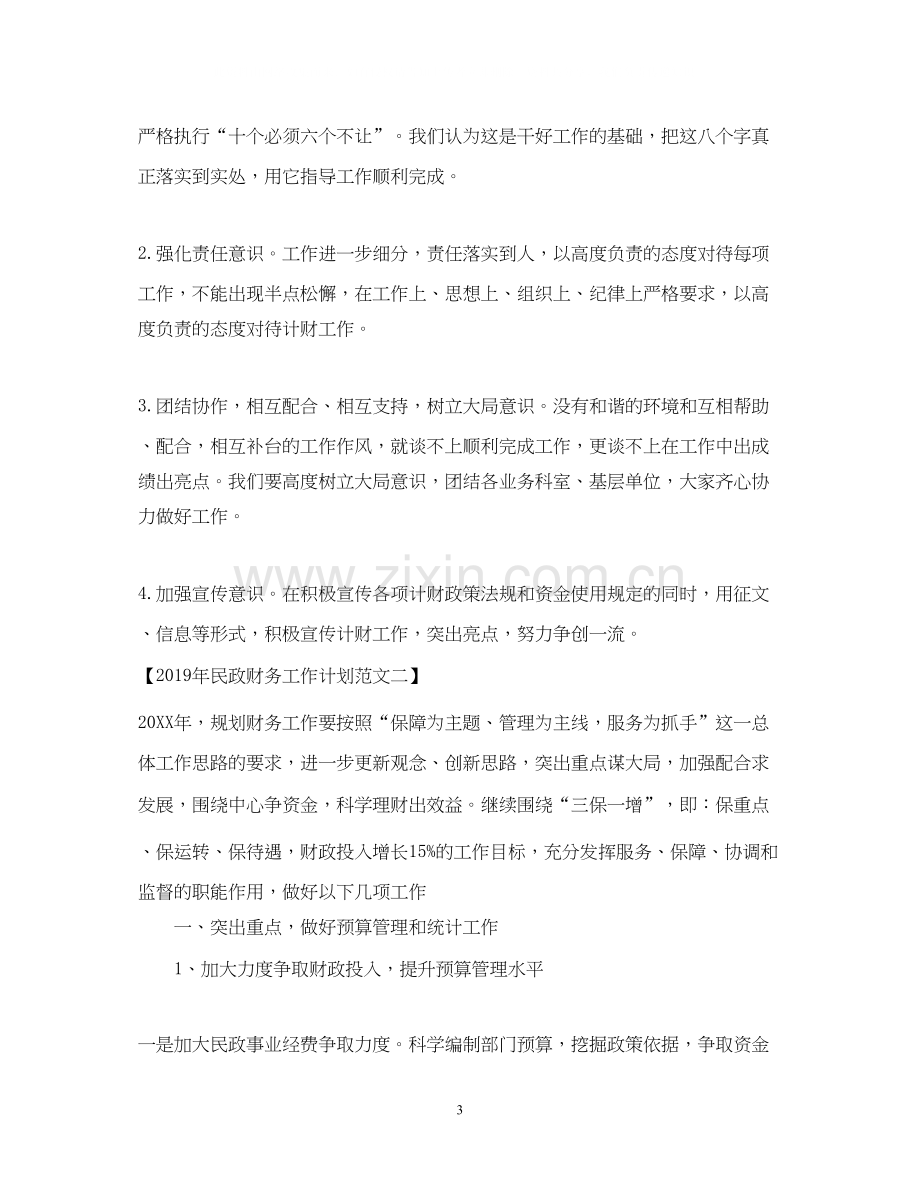 民政财务工作计划.docx_第3页