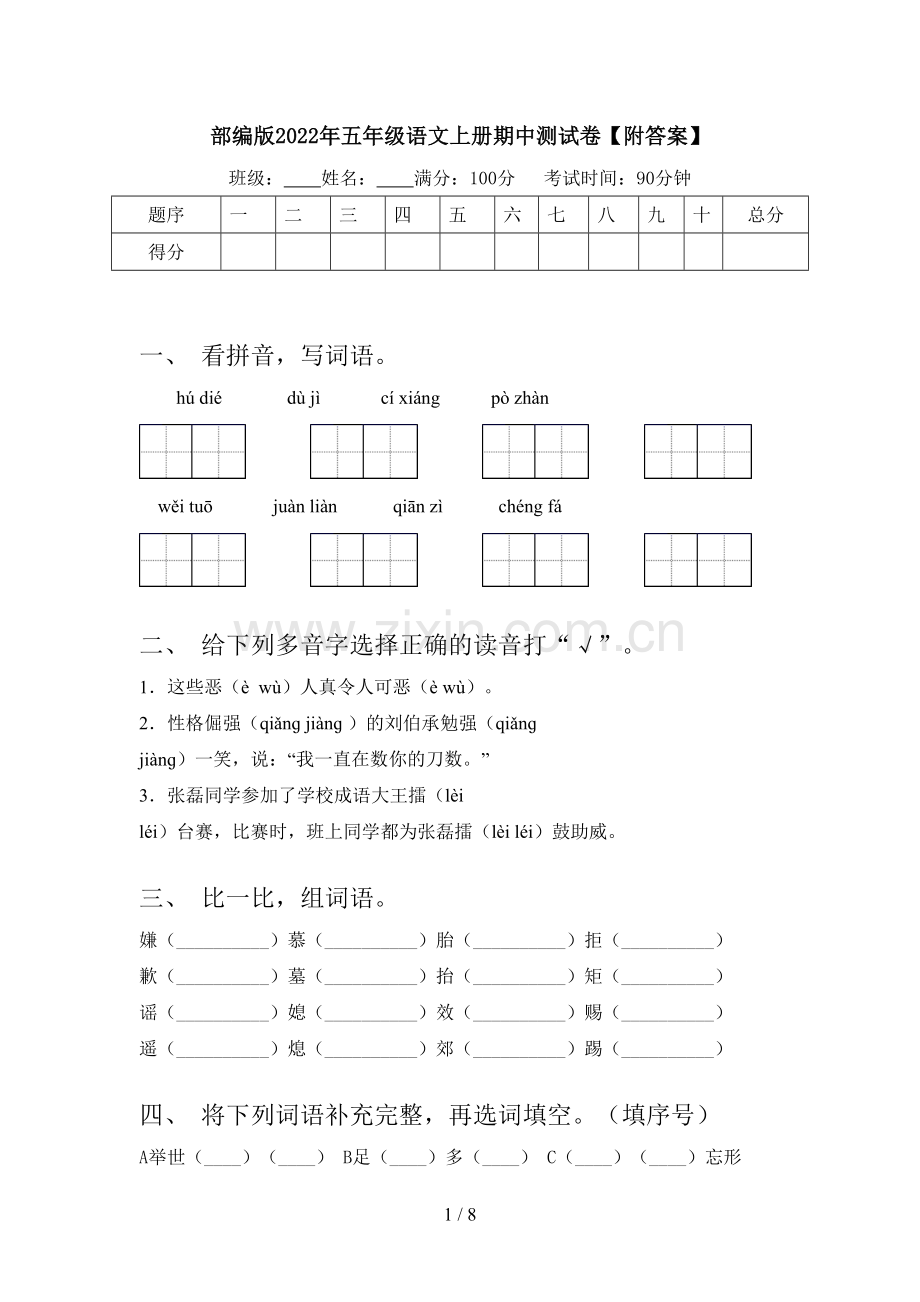 部编版2022年五年级语文上册期中测试卷【附答案】.doc_第1页