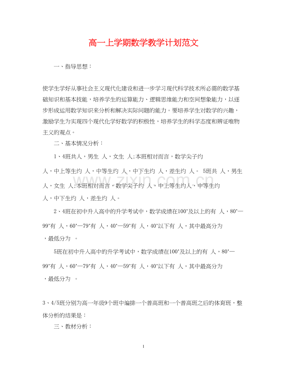 高一上学期数学教学计划范文.docx_第1页