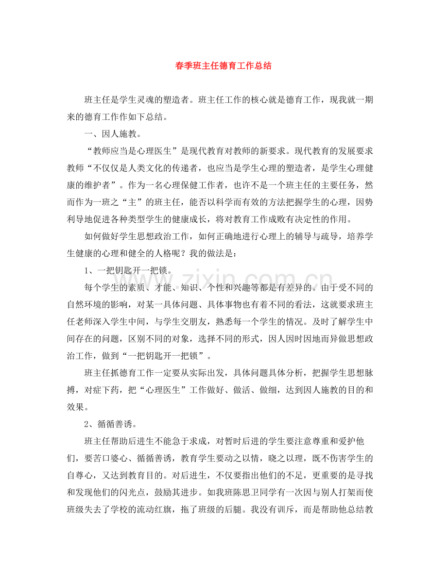 春季班主任德育工作总结.docx_第1页