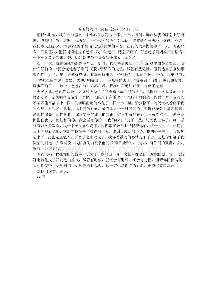 爸爸妈妈的一封信_叙事作文1200字.doc_第1页