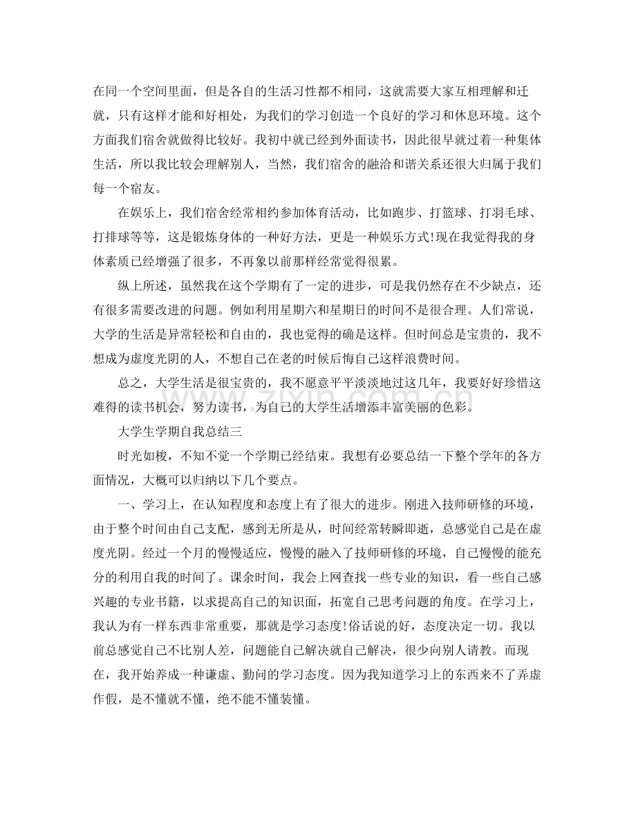 大学生学期自我总结（优秀篇）.docx_第3页