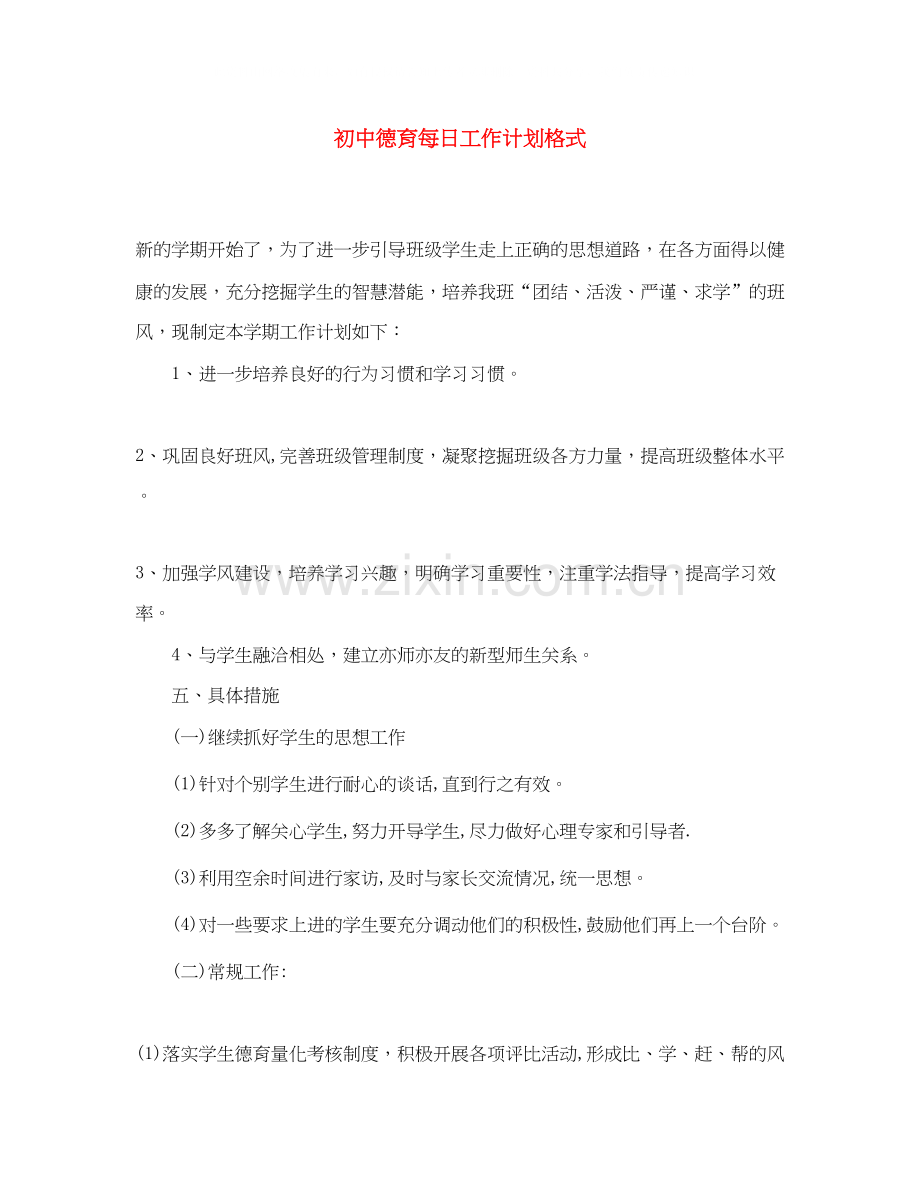 初中德育每日工作计划格式.docx_第1页