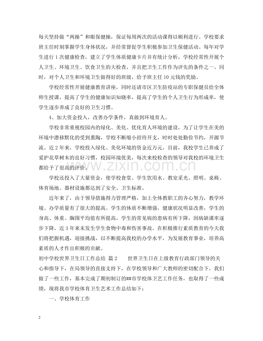 初校世界卫生日工作总结.docx_第2页