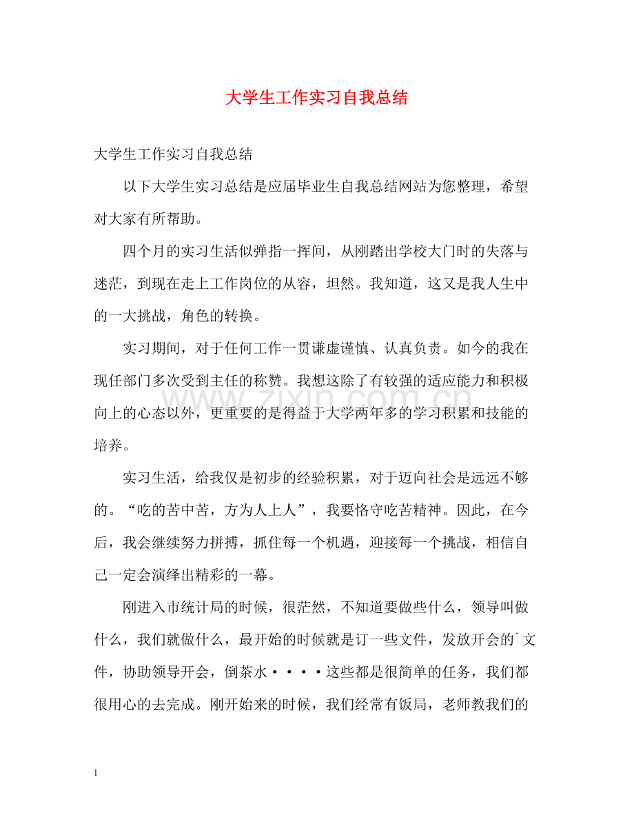 大学生工作实习自我总结.docx_第1页