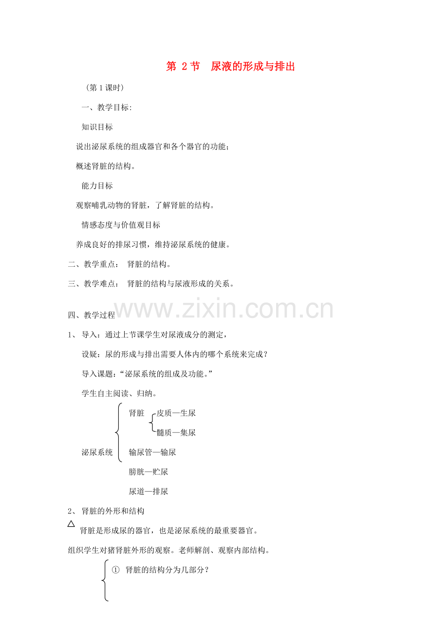 七年级生物下册 11.2 尿的形成与排出教学设计 北师大版-北师大版初中七年级下册生物教案.doc_第1页