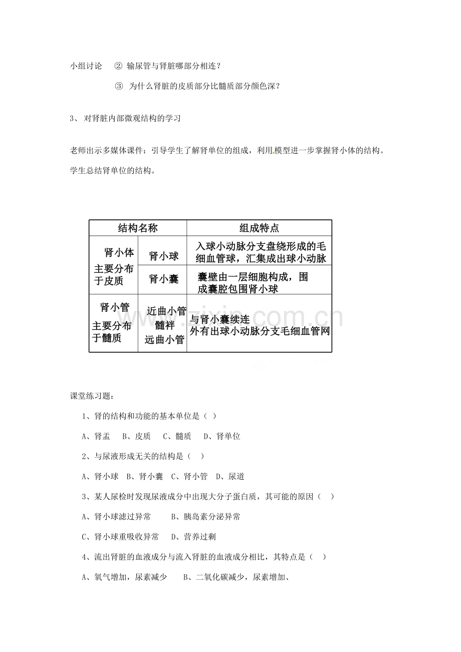 七年级生物下册 11.2 尿的形成与排出教学设计 北师大版-北师大版初中七年级下册生物教案.doc_第2页