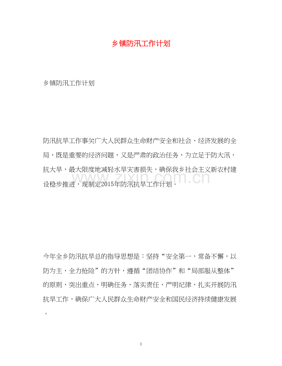 乡镇防汛工作计划.docx_第1页