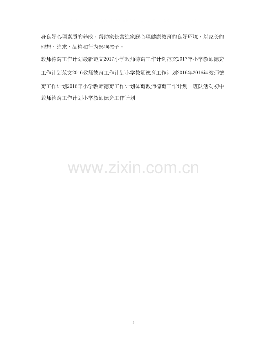 教师德育工作计划范文2.docx_第3页