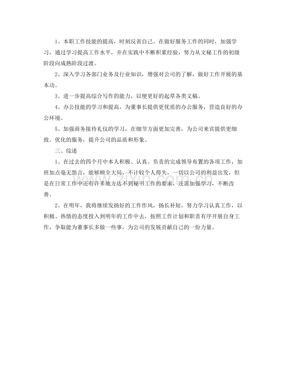 董事长秘书个人年底工作总结.docx_第2页