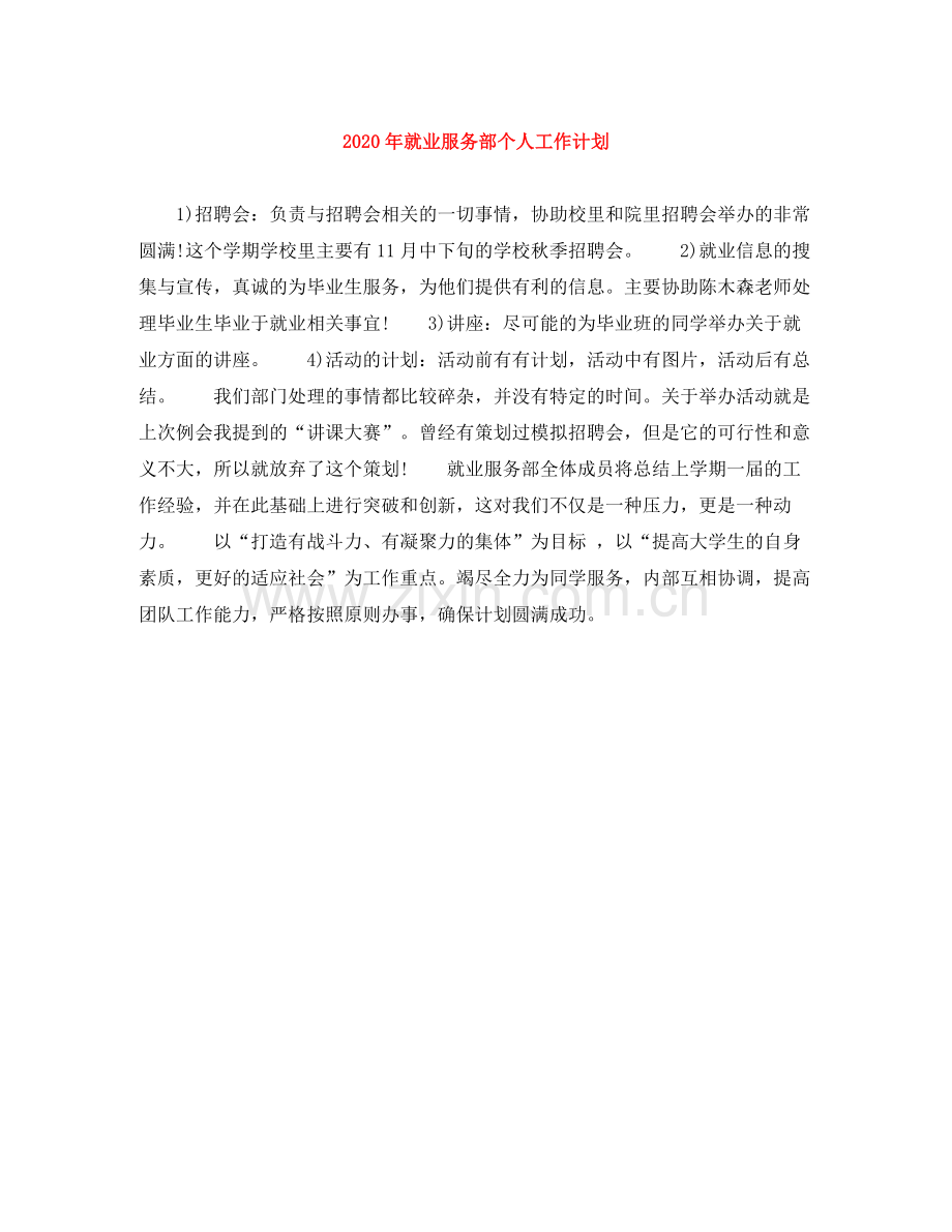 2020年就业服务部个人工作计划.docx_第1页