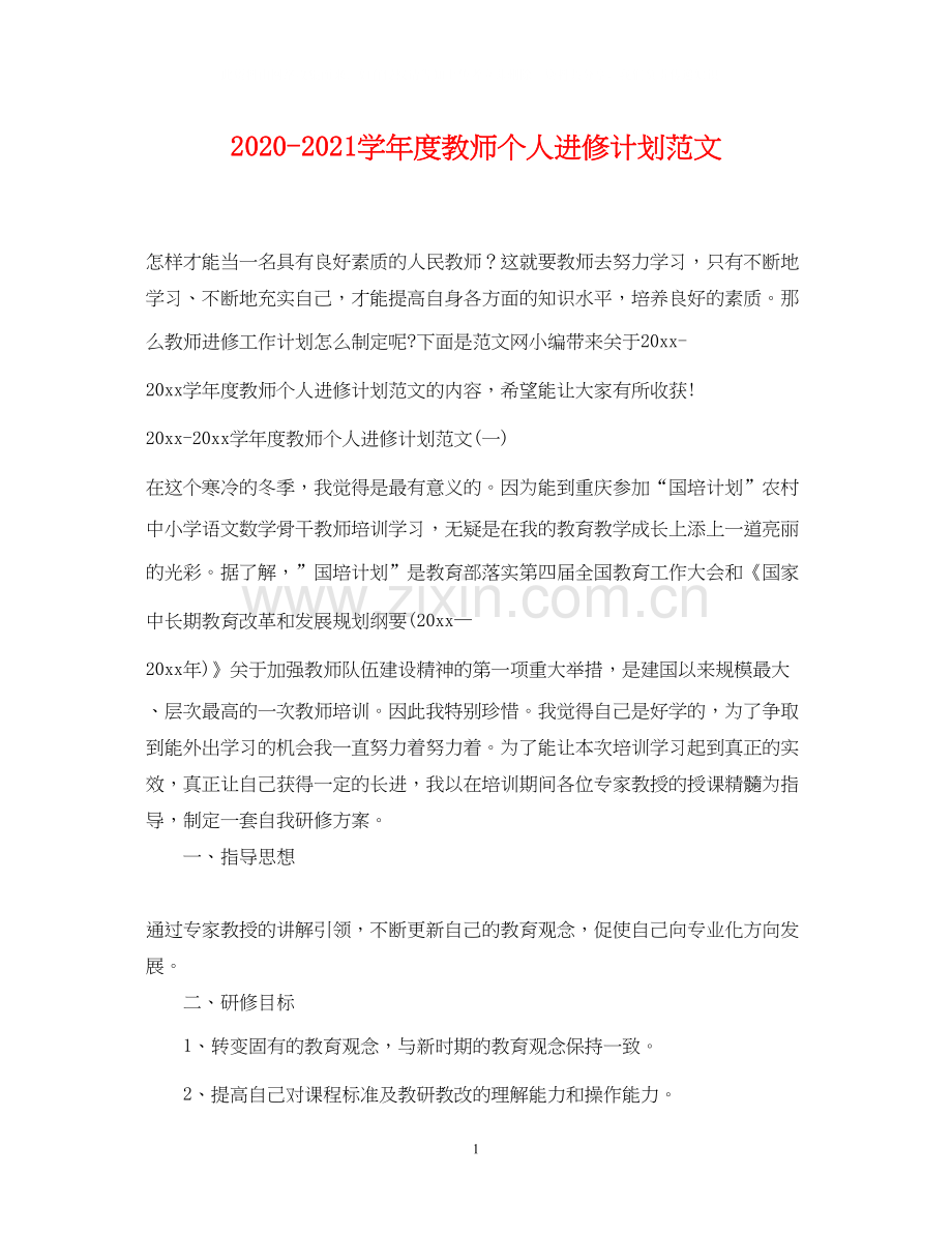 学年度教师个人进修计划范文.docx_第1页