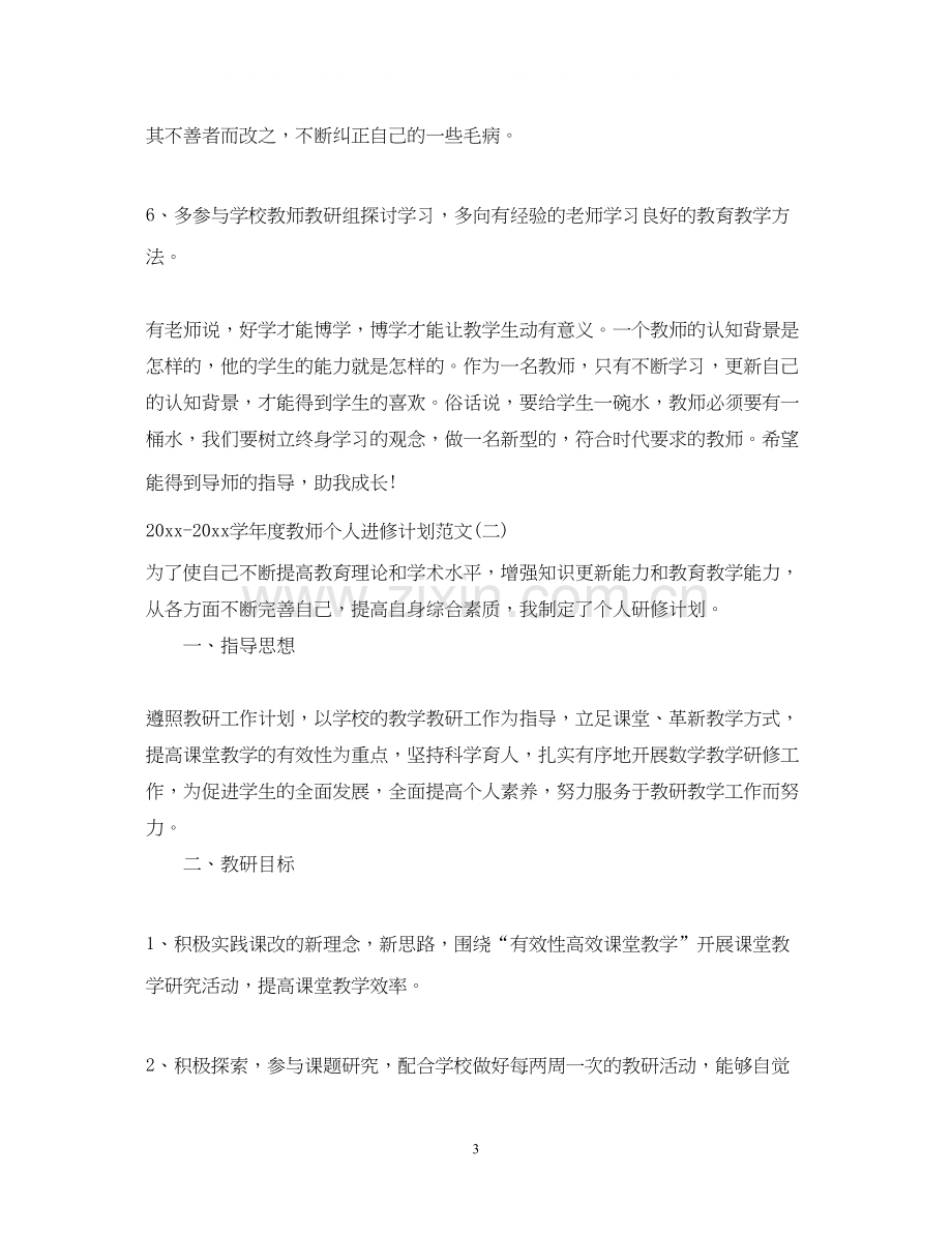 学年度教师个人进修计划范文.docx_第3页