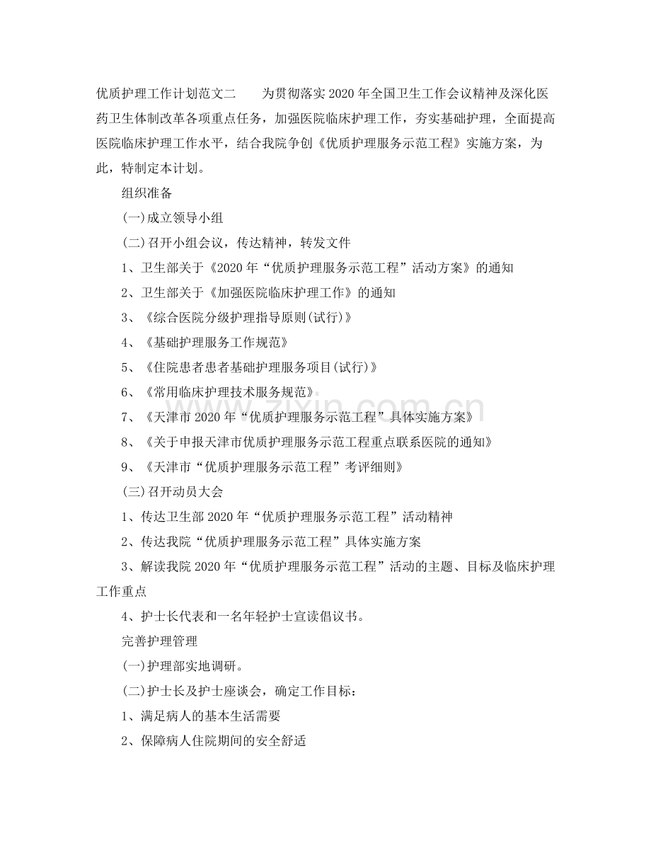 2020年优质护理工作计划1).docx_第2页