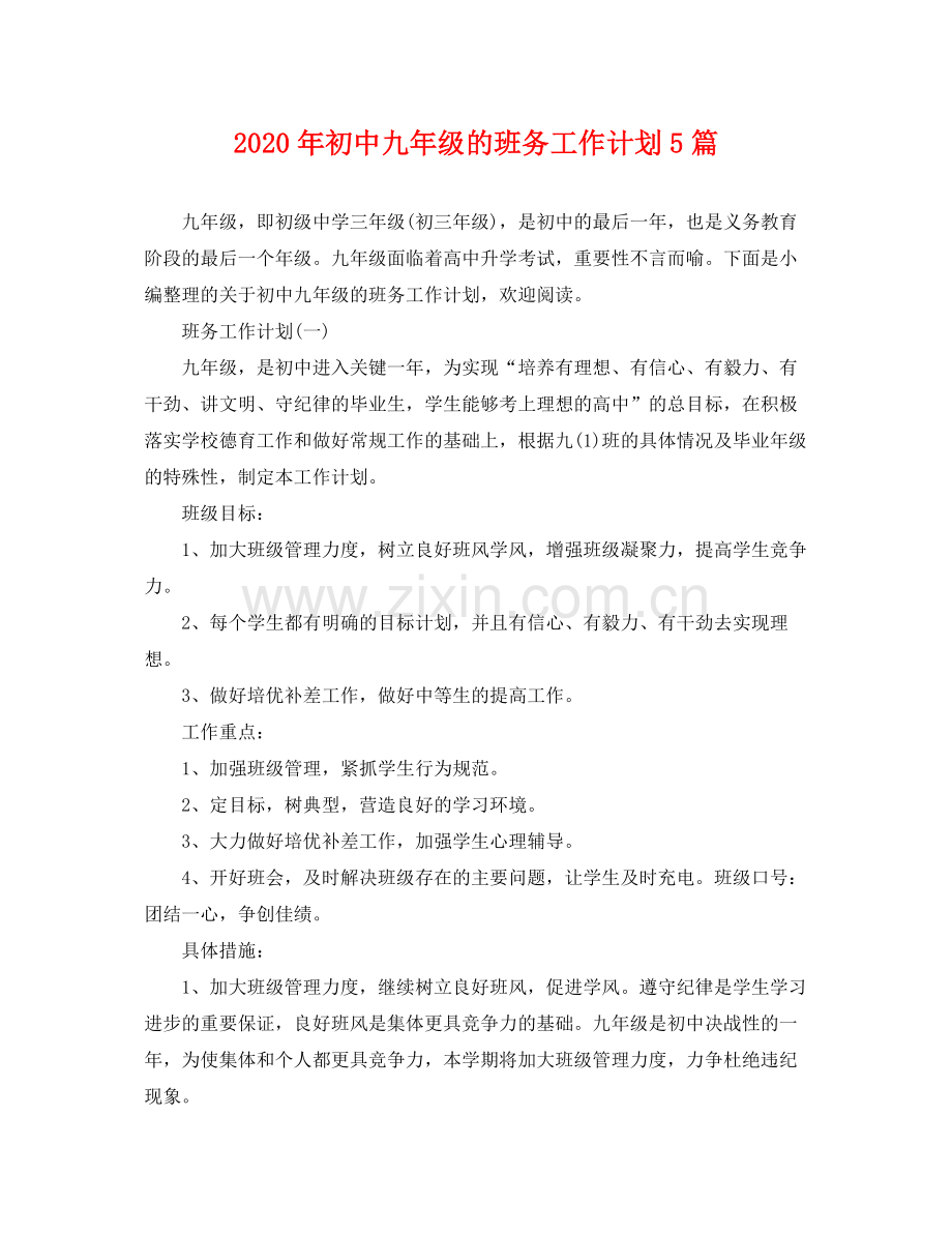 2020年初中九年级的班务工作计划5篇 .docx_第1页